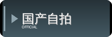国产自拍